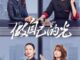 Download Drama China Be Your Own Light Subtitle Indonesia