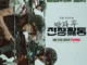 Drama Korea Duty After School Part 1 Subtitle Indonesia END