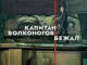 Captain Volkonogov Escaped 2021