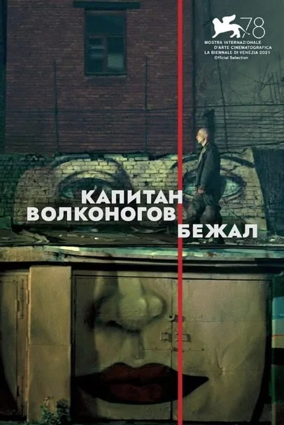 Captain Volkonogov Escaped 2021 jpg