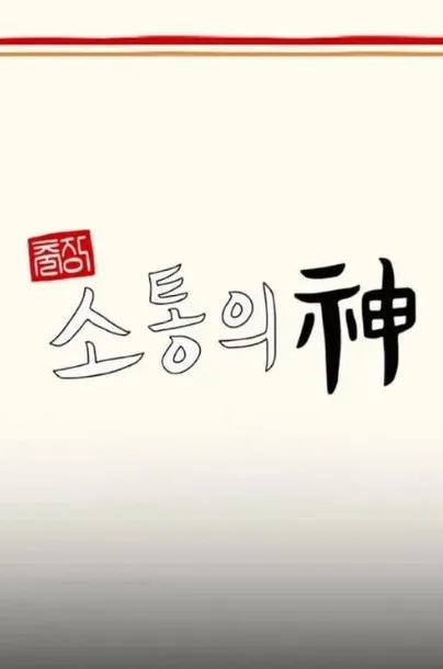 God of Communication Jinnys Kitchen jpg