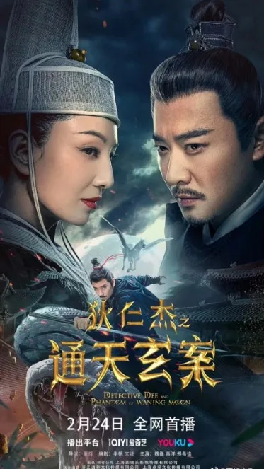Detective Dee and the Phantom of Waning Moon 2024 jpg