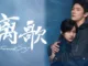 The Farewell Song