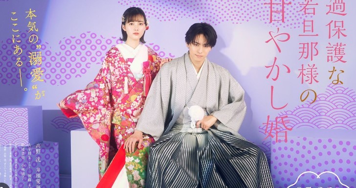Kahogona Wakadanna sama no Amayakashi Kon 2024