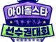 2024 Idol Star Athletics Championships